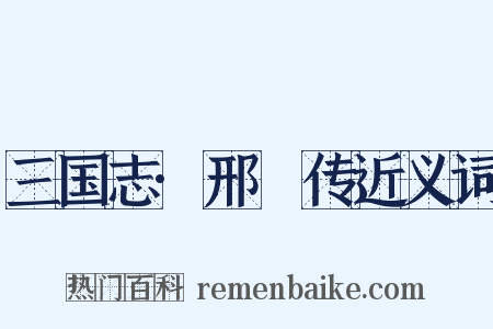 三国志·邢颙传近义词是什么意思的图片